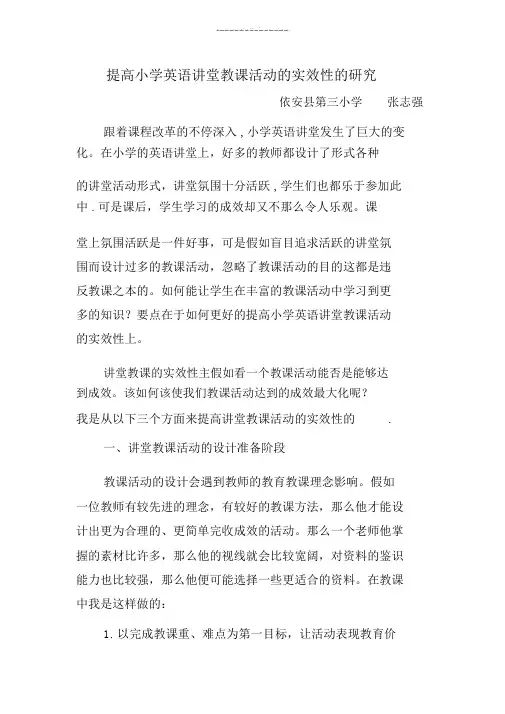 提高小学英语课堂教学活动的实效性的研究