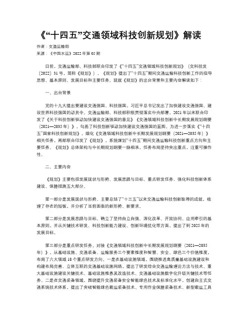 《“十四五”交通领域科技创新规划》解读