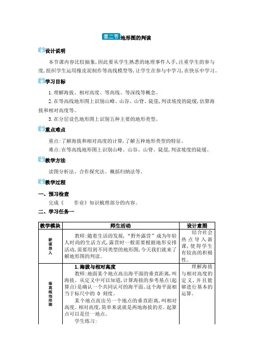 七年级上册地理第二章  地形图的判读教案