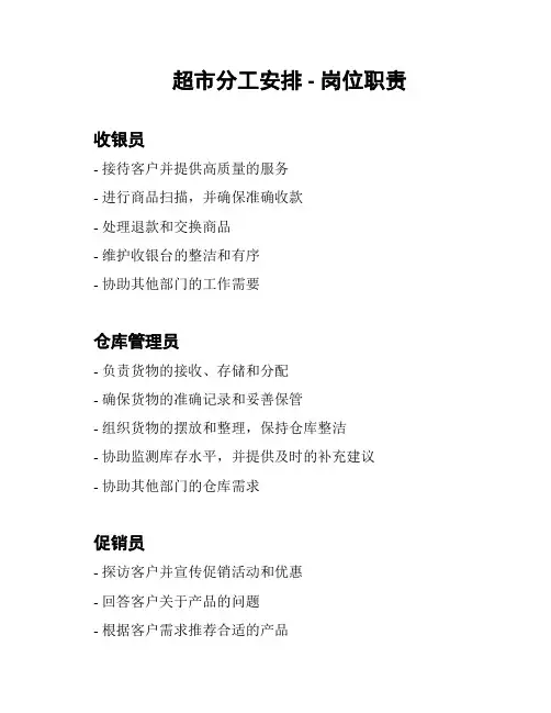 超市分工安排 - 岗位职责