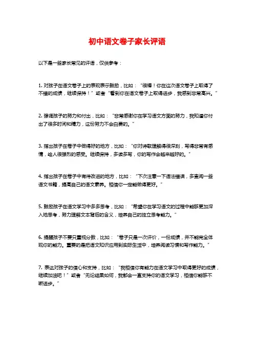 初中语文卷子家长评语