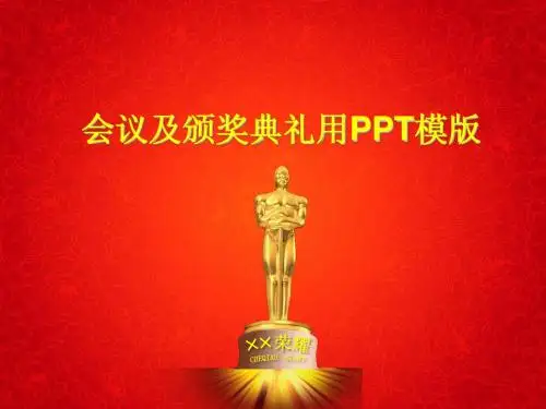 会议及颁奖典礼用PPT模版