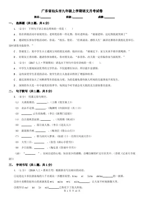 广东省汕头市九年级上学期语文月考试卷