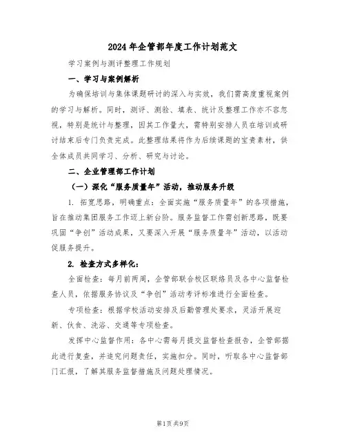 2024年企管部年度工作计划范文（四篇）
