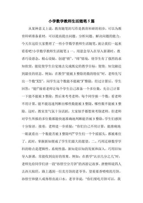 小学数学教师生活随笔5篇