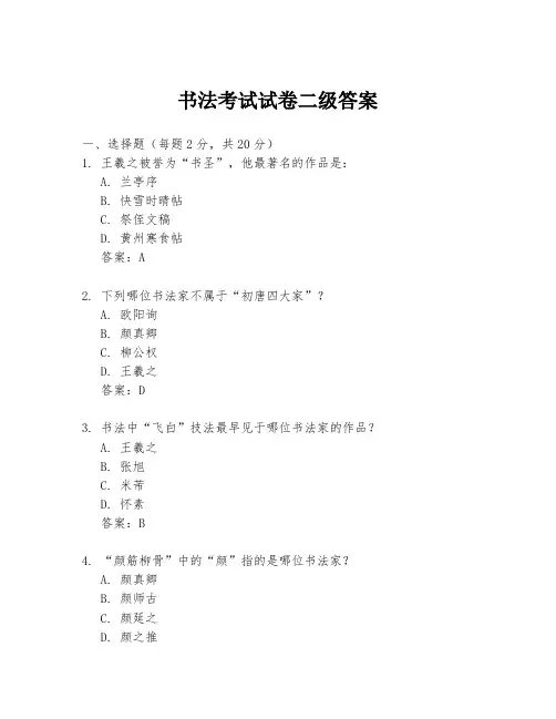 书法考试试卷二级答案