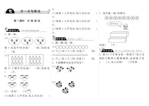 二年级上册数学一课一练7.1 分物游戏 北师大版
