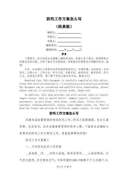 防汛工作方案怎么写