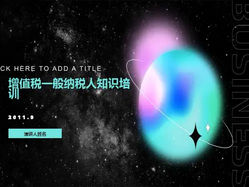 认定增值税一般纳税人知识培训