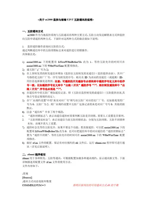 关于nt2000监控与南瑞FJNT五防通讯的说明