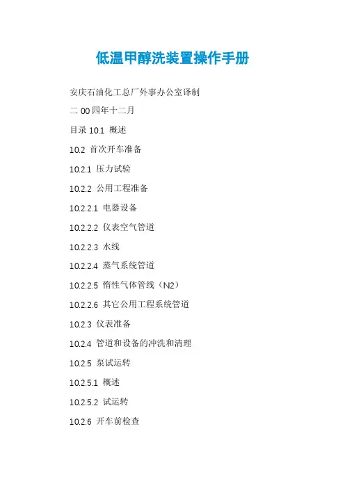 低温甲醇洗装置操作手册