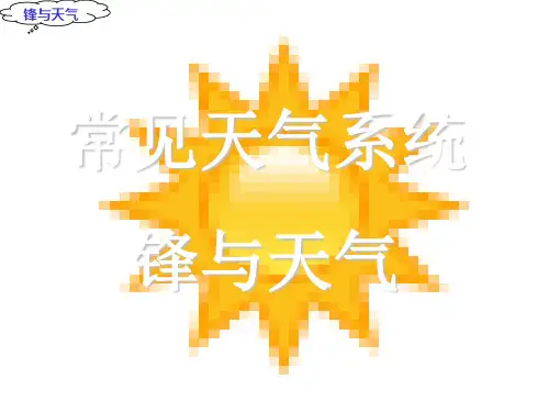 人教版高中地理必修一第二章第三节常见天气系统 课件(共32张PPT)[优秀课件资料]