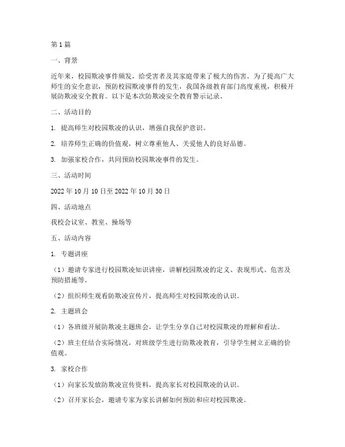 防欺凌安全教育警示记录(2篇)