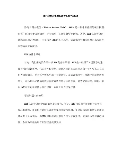 隐马尔科夫模型在语音识别中的应用(八)