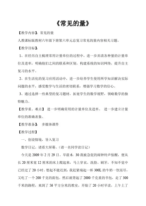 人教版六年级数学下《6整理和复习 数与代数 常见的量》公开课课件_1