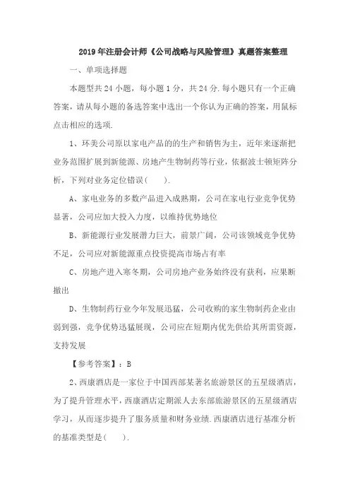 注册会计师《公司战略与风险管理》历年真题及答案解析