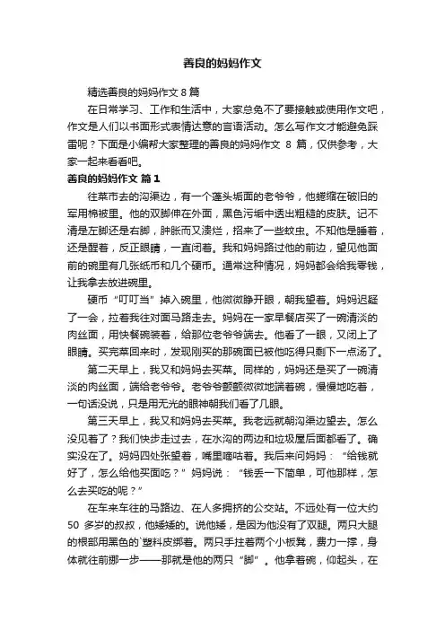 善良的妈妈作文