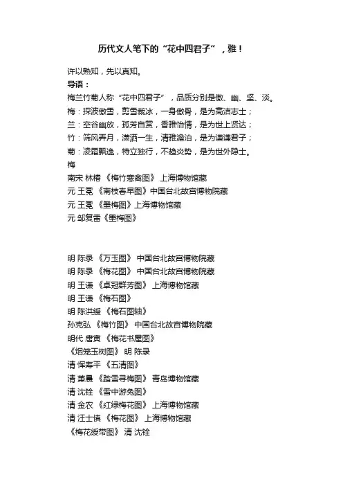 历代文人笔下的“花中四君子”，雅！