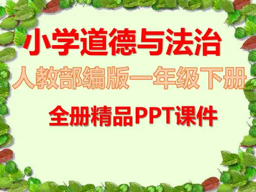 部编人教版一年级道德与法治下册全册全套ppt课件