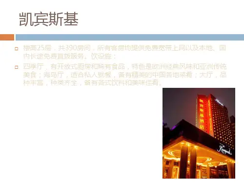 五星级酒店调研报告之凯宾斯基香格里拉万豪PPT课件