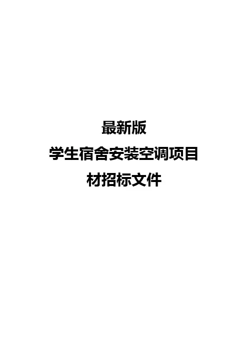 最新版学生宿舍安装空调项目招标文件
