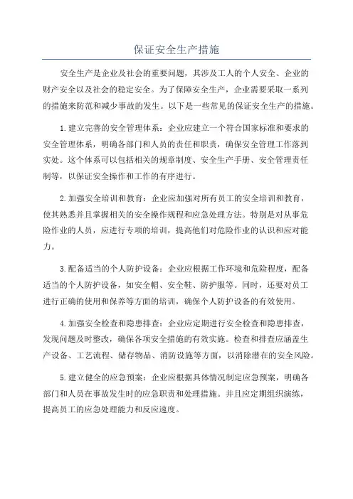 保证安全生产措施