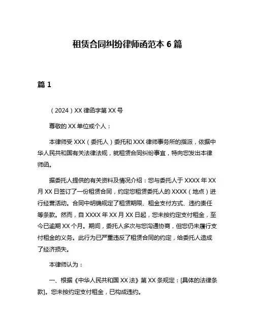 租赁合同纠纷律师函范本6篇