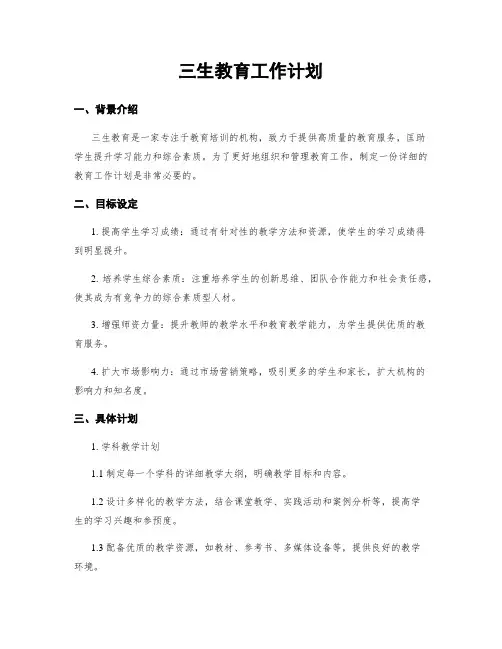 三生教育工作计划