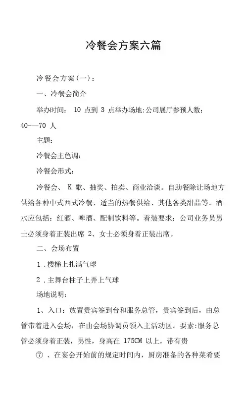 冷餐会方案六篇