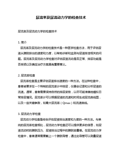 尿流率及尿流动力学的检查技术