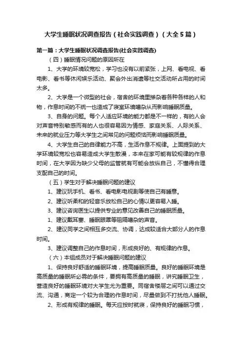 大学生睡眠状况调查报告（社会实践调查）（大全5篇）
