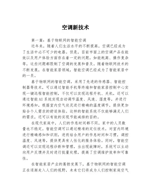 空调新技术3篇