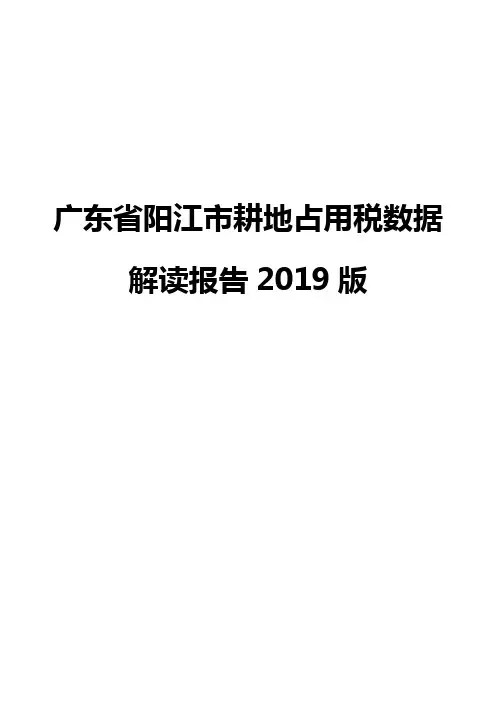 广东省阳江市耕地占用税数据解读报告2019版