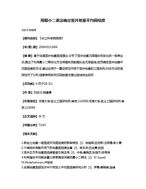 用最小二乘法确定竖井地基平均固结度