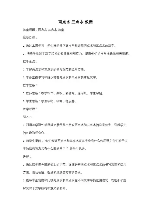 两点水 三点水 教案