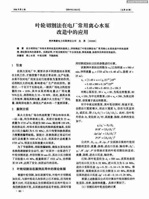 叶轮切割法在电厂常用离心水泵改造中的应用
