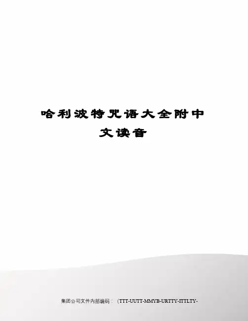 哈利波特咒语大全附中文读音优选稿