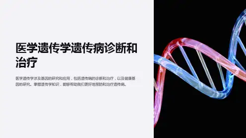 医学遗传学遗传病诊断和治疗