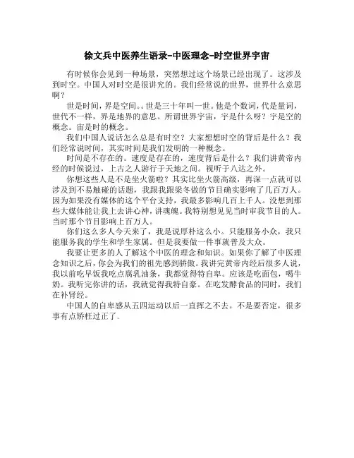 徐文兵中医养生语录-中医理念-时空世界宇宙