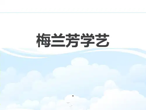 202X春鄂教版语文一年级下册第8课《梅兰芳学艺》ppt课件