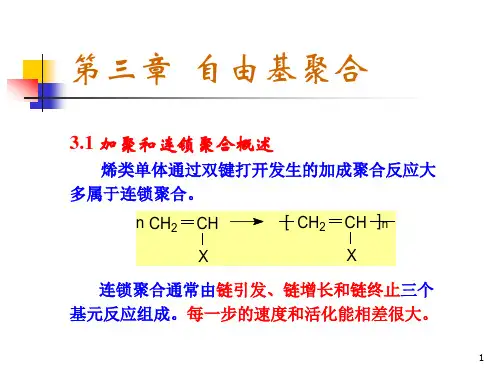 《材化高分子化学》第3章 自由基聚合