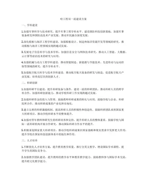 哈工程双一流建设方案