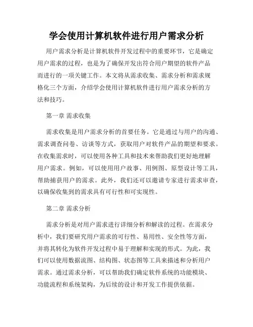 学会使用计算机软件进行用户需求分析