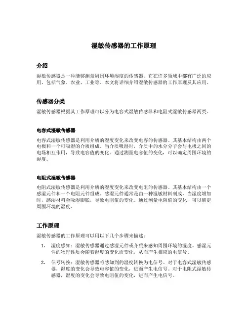 湿敏传感器的工作原理