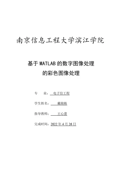 基于MATLAB的数字图像处理的彩色图像处理