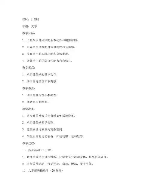 大学生八步健美操教案完整版