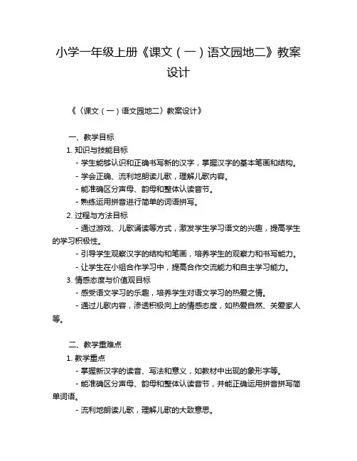 小学一年级下册《课文(一)语文园地二》教案设计