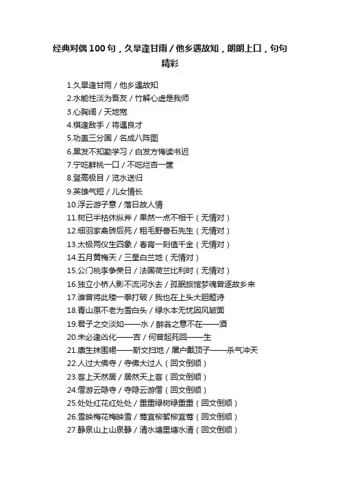 经典对偶100句，久旱逢甘雨／他乡遇故知，朗朗上口，句句精彩