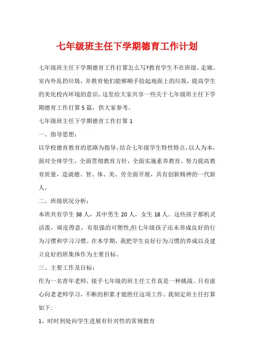 七年级班主任下学期德育工作计划