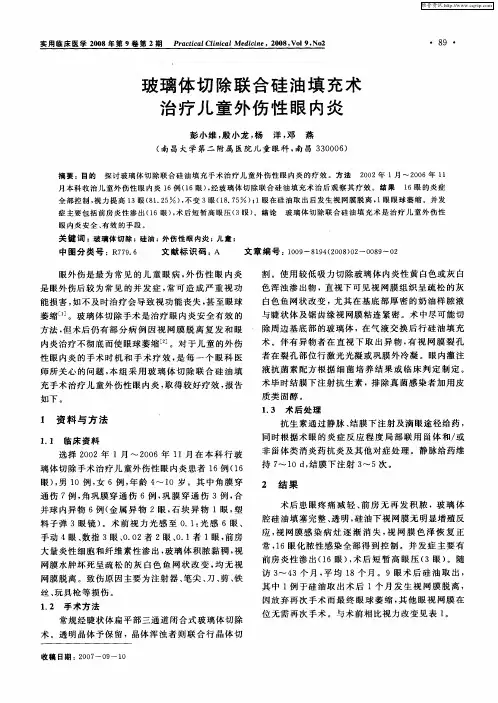 玻璃体切除联合硅油填充术治疗儿童外伤性眼内炎